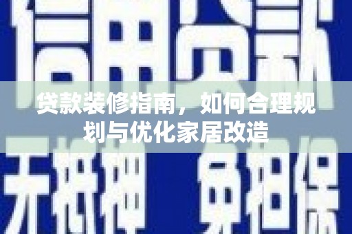 沈河贷款装修指南，如何合理规划与优化家居改造