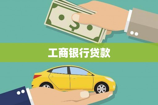 沈河工商银行贷款