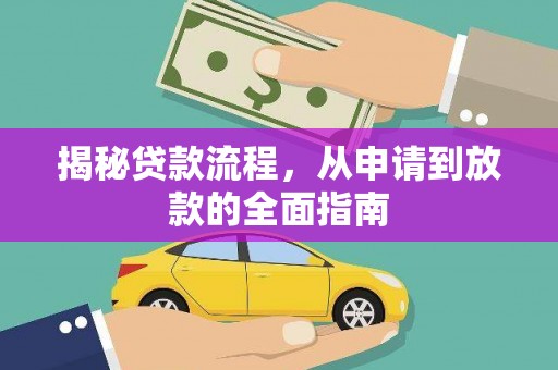 沈河揭秘贷款流程，从申请到放款的全面指南