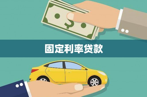 沈河固定利率贷款