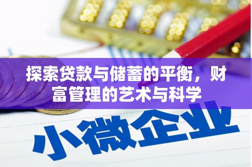 沈河探索贷款与储蓄的平衡，财富管理的艺术与科学