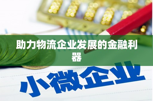 沈河助力物流企业发展的金融利器