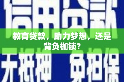 沈河教育贷款，助力梦想，还是背负枷锁？