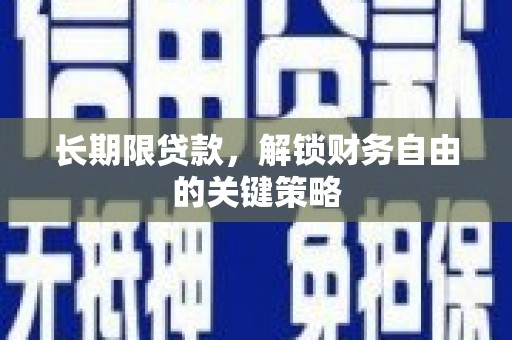 沈河长期限贷款，解锁财务自由的关键策略