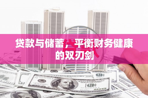 沈河贷款与储蓄，平衡财务健康的双刃剑