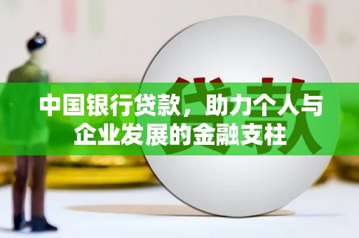 沈河中国银行贷款，助力个人与企业发展的金融支柱