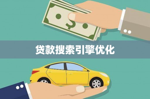 沈河贷款搜索引擎优化