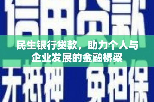 沈河民生银行贷款，助力个人与企业发展的金融桥梁