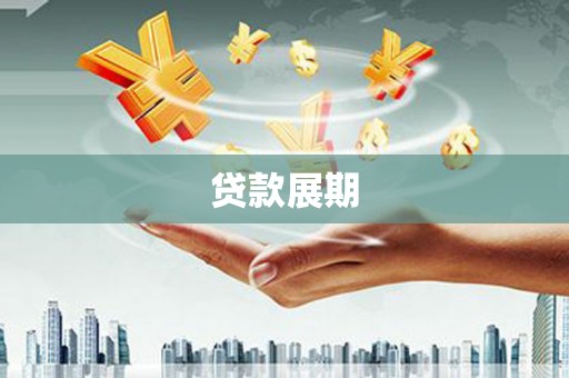 沈河贷款展期