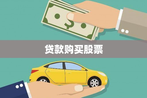 沈河贷款购买股票