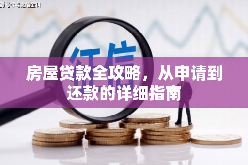 沈河房屋贷款全攻略，从申请到还款的详细指南