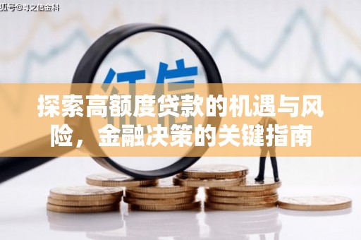 沈河探索高额度贷款的机遇与风险，金融决策的关键指南