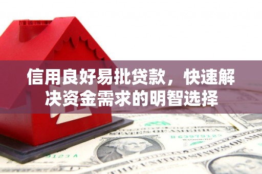 沈河信用良好易批贷款，快速解决资金需求的明智选择