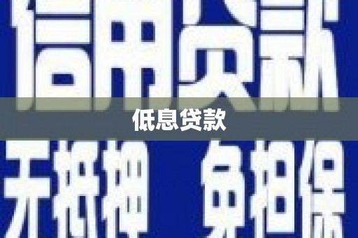 沈河低息贷款