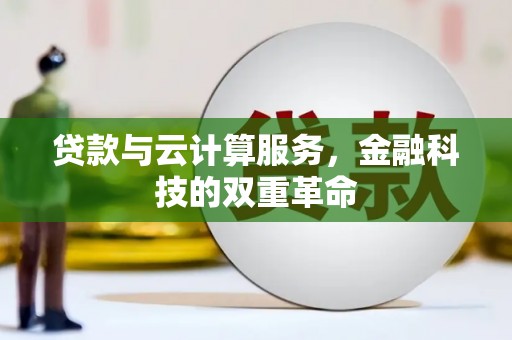沈河贷款与云计算服务，金融科技的双重革命