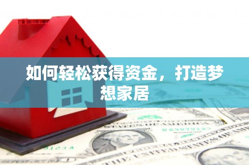 沈河如何轻松获得资金，打造梦想家居