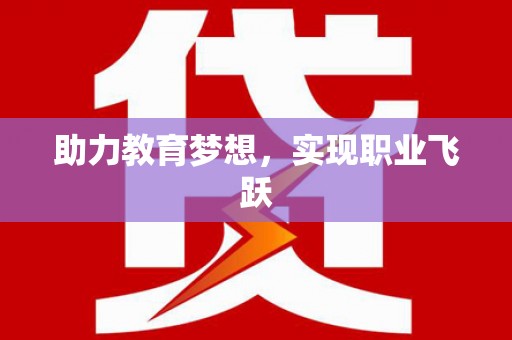 沈河助力教育梦想，实现职业飞跃