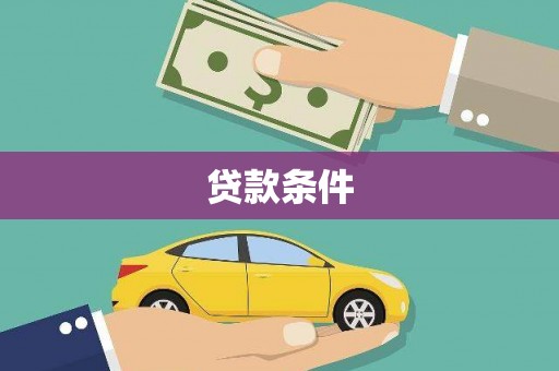 沈河贷款条件