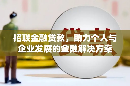 沈河招联金融贷款，助力个人与企业发展的金融解决方案