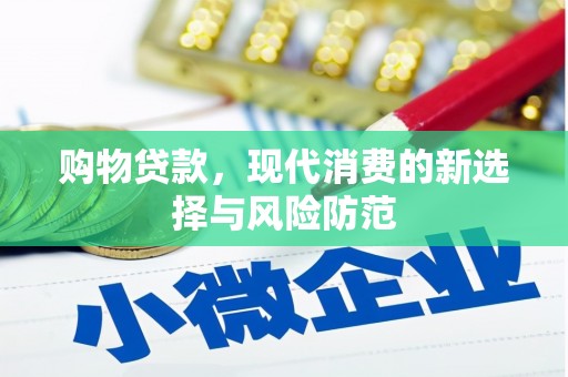 沈河购物贷款，现代消费的新选择与风险防范