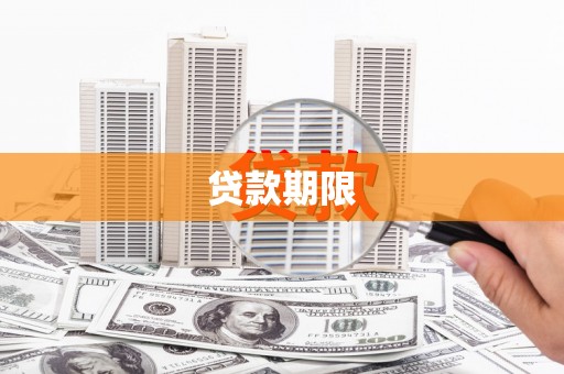 沈河贷款期限