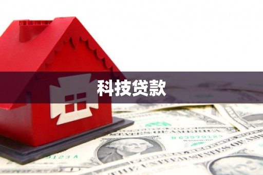 沈河科技贷款