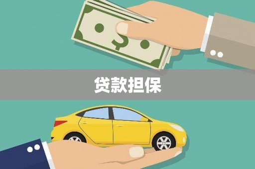 沈河贷款担保