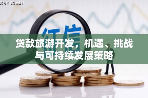 沈河贷款旅游开发，机遇、挑战与可持续发展策略