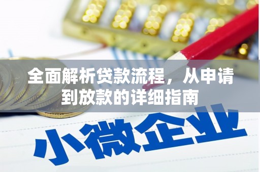 沈河全面解析贷款流程，从申请到放款的详细指南