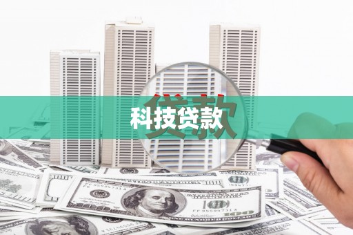 沈河科技贷款
