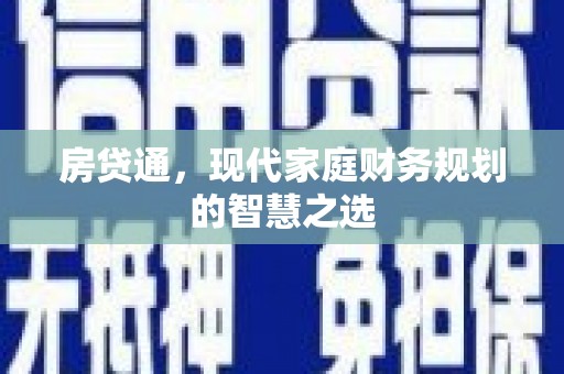 沈河房贷通，现代家庭财务规划的智慧之选