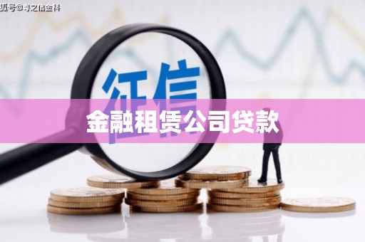 沈河金融租赁公司贷款