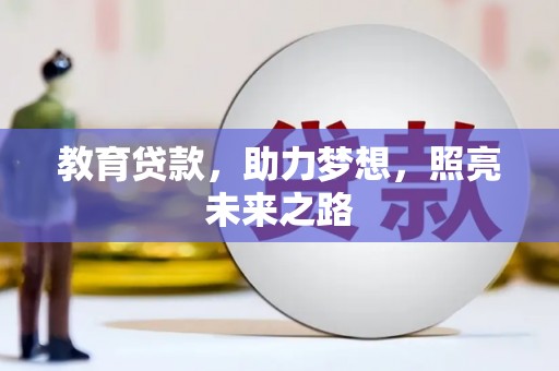 沈河教育贷款，助力梦想，照亮未来之路