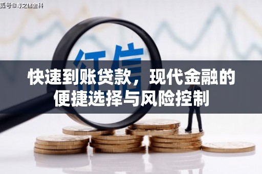 沈河快速到账贷款，现代金融的便捷选择与风险控制