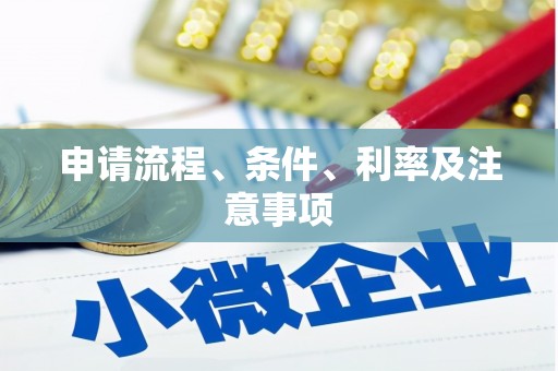 沈河申请流程、条件、利率及注意事项