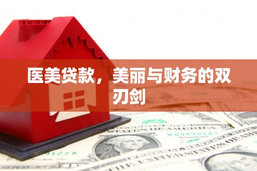 沈河医美贷款，美丽与财务的双刃剑