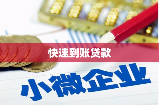 沈河快速到账贷款