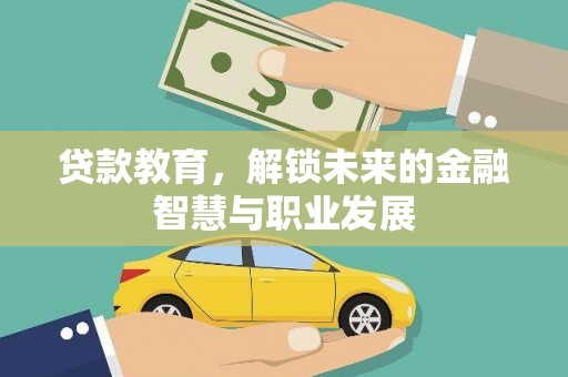 沈河贷款教育，解锁未来的金融智慧与职业发展