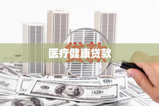 沈河医疗健康贷款