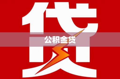 沈河公积金贷