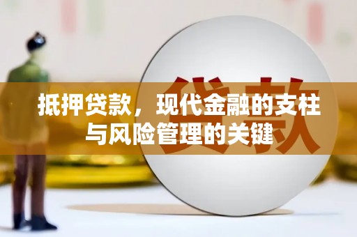 沈河抵押贷款，现代金融的支柱与风险管理的关键