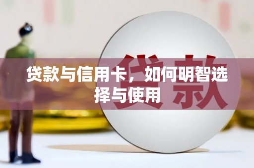 沈河贷款与信用卡，如何明智选择与使用