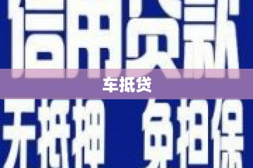 沈河车抵贷