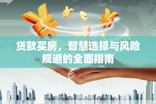 沈河贷款买房，智慧选择与风险规避的全面指南