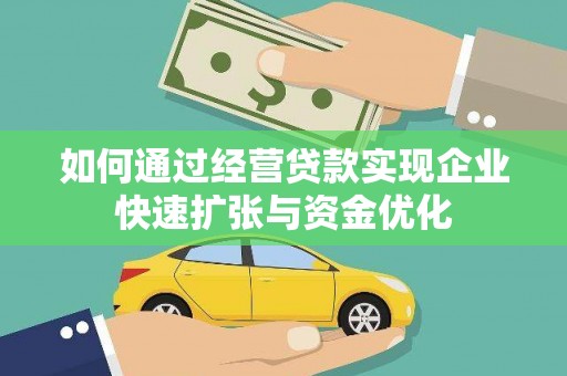 沈河如何通过经营贷款实现企业快速扩张与资金优化