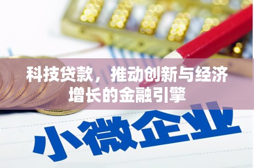 沈河科技贷款，推动创新与经济增长的金融引擎