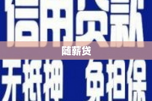 沈河随薪贷