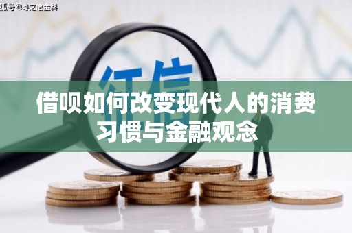沈河借呗如何改变现代人的消费习惯与金融观念