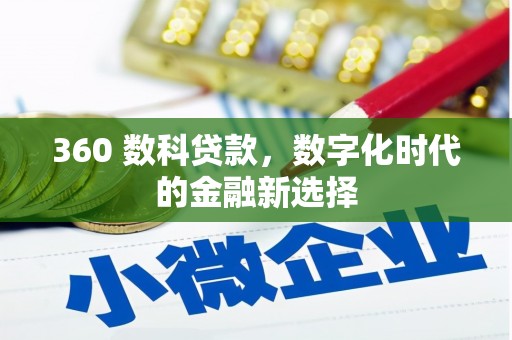 沈河360 数科贷款，数字化时代的金融新选择