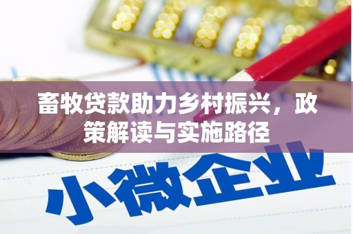 沈河畜牧贷款助力乡村振兴，政策解读与实施路径